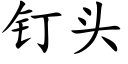 钉头 (楷体矢量字库)