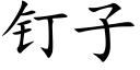 钉子 (楷体矢量字库)