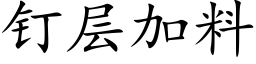 钉层加料 (楷体矢量字库)