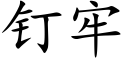 釘牢 (楷體矢量字庫)