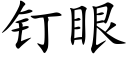 钉眼 (楷体矢量字库)