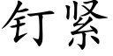 钉紧 (楷体矢量字库)