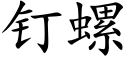 钉螺 (楷体矢量字库)