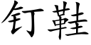 钉鞋 (楷体矢量字库)