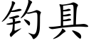 釣具 (楷體矢量字庫)