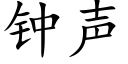 钟声 (楷体矢量字库)