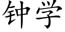 钟学 (楷体矢量字库)