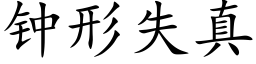 钟形失真 (楷体矢量字库)