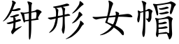 钟形女帽 (楷体矢量字库)