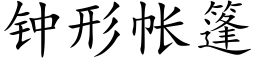 钟形帐篷 (楷体矢量字库)