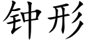 鐘形 (楷體矢量字庫)