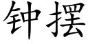 钟摆 (楷体矢量字库)