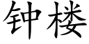 鐘樓 (楷體矢量字庫)