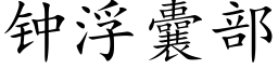 鐘浮囊部 (楷體矢量字庫)