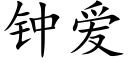 钟爱 (楷体矢量字库)