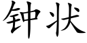 钟状 (楷体矢量字库)