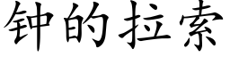 鐘的拉索 (楷體矢量字庫)