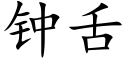 钟舌 (楷体矢量字库)