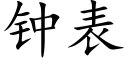 钟表 (楷体矢量字库)