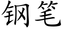 钢笔 (楷体矢量字库)