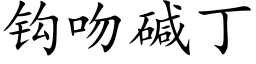 鈎吻堿丁 (楷體矢量字庫)