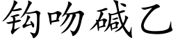 鈎吻堿乙 (楷體矢量字庫)