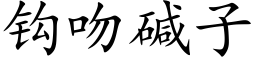 鈎吻堿子 (楷體矢量字庫)