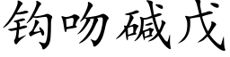 鈎吻堿戊 (楷體矢量字庫)