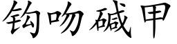 鈎吻堿甲 (楷體矢量字庫)