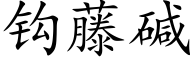 钩藤碱 (楷体矢量字库)