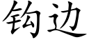 鈎邊 (楷體矢量字庫)