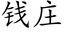 钱庄 (楷体矢量字库)