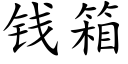 钱箱 (楷体矢量字库)