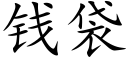 錢袋 (楷體矢量字庫)