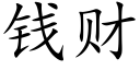 錢财 (楷體矢量字庫)