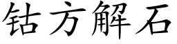钴方解石 (楷體矢量字庫)