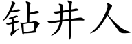 鑽井人 (楷體矢量字庫)