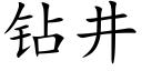 鑽井 (楷體矢量字庫)