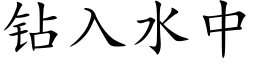 钻入水中 (楷体矢量字库)