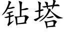 鑽塔 (楷體矢量字庫)