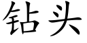 鑽頭 (楷體矢量字庫)