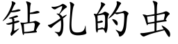 鑽孔的蟲 (楷體矢量字庫)