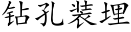 鑽孔裝埋 (楷體矢量字庫)