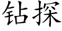 鑽探 (楷體矢量字庫)