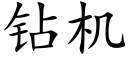 鑽機 (楷體矢量字庫)