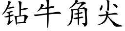 鑽牛角尖 (楷體矢量字庫)