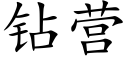 鑽營 (楷體矢量字庫)