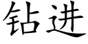 钻进 (楷体矢量字库)