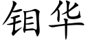 钼华 (楷体矢量字库)