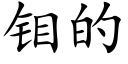 钼的 (楷體矢量字庫)